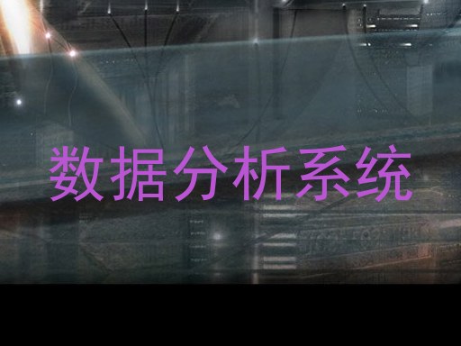 数据分析系统