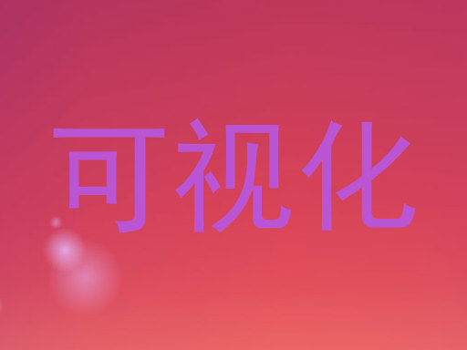 可视化