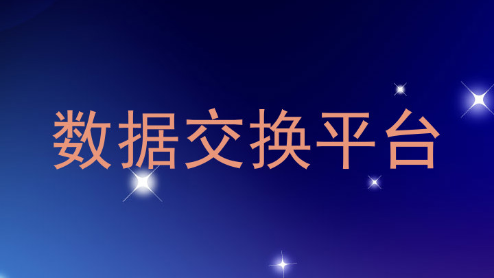 数据交换平台