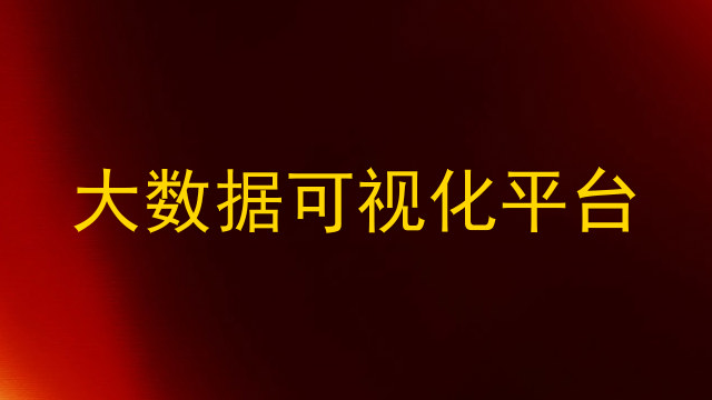 大数据可视化平台