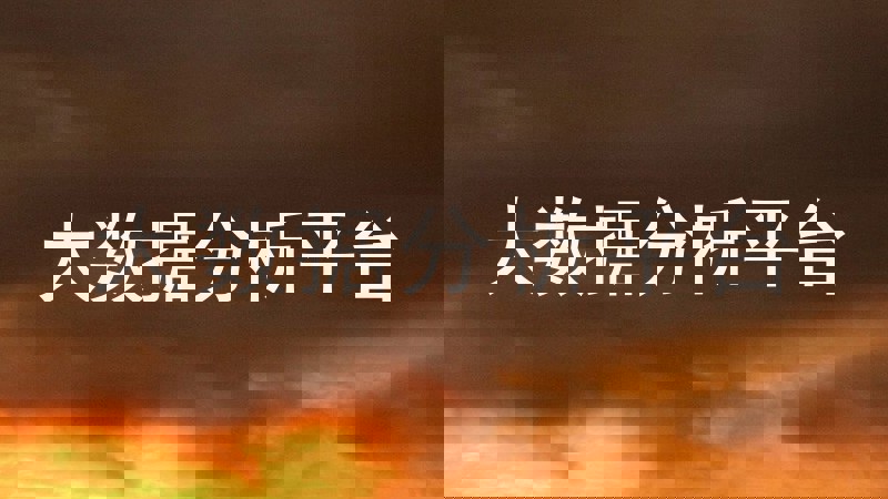 大数据分析平台