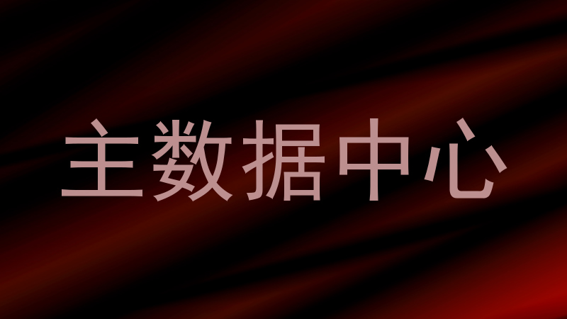 主数据中心