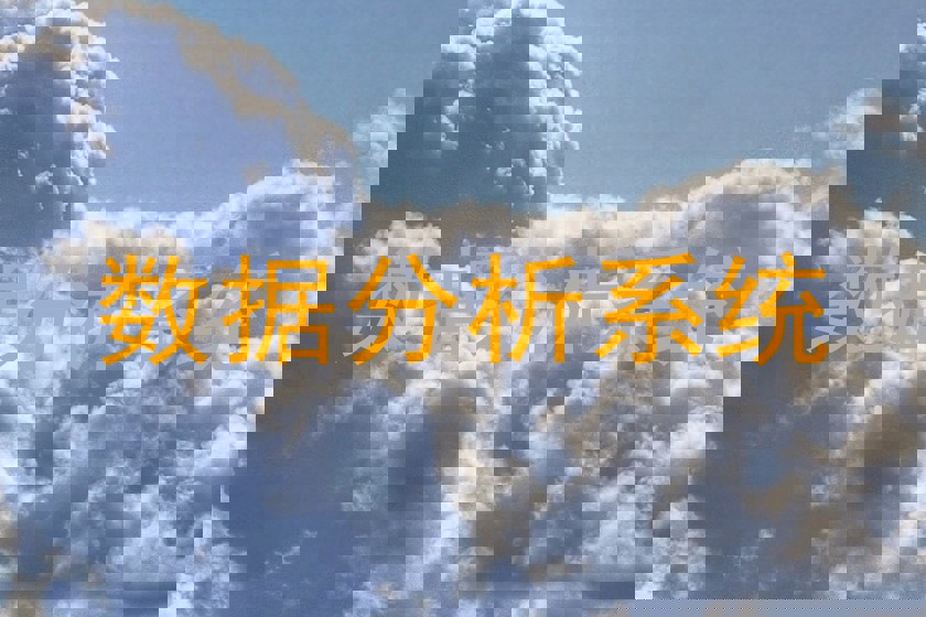 数据分析系统