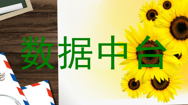 数据中台