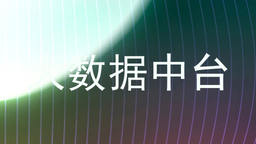 大数据中台