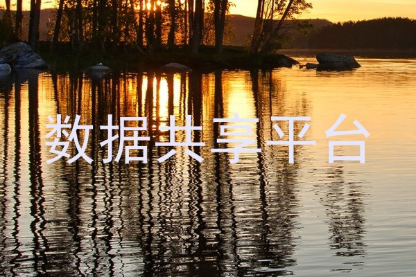 数据共享平台