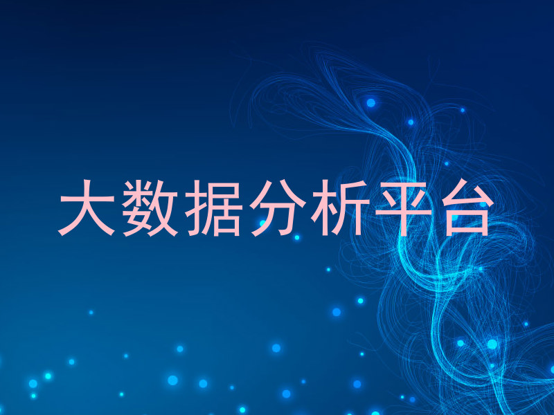 大数据分析平台