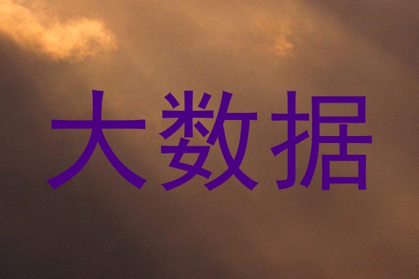 大数据