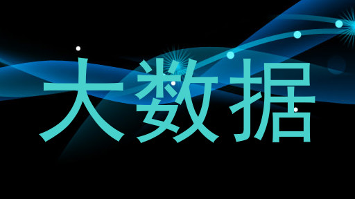 大数据