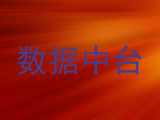数据中台
