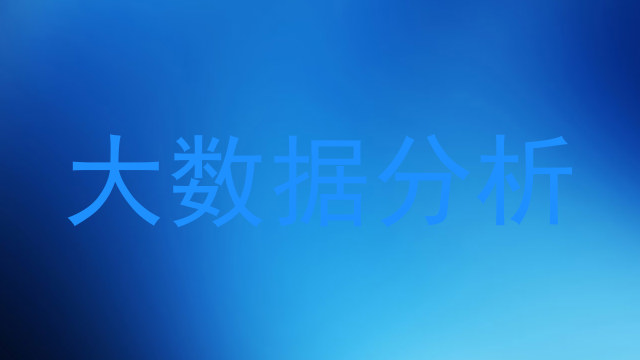 大数据分析