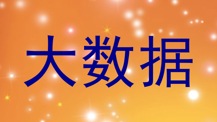 大数据