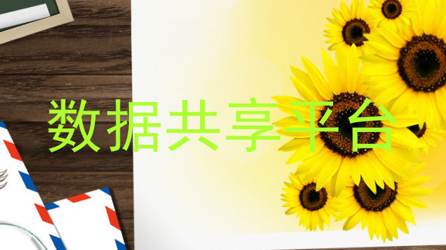 数据共享平台