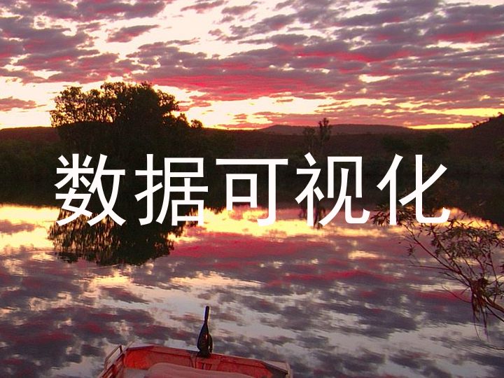 数据可视化