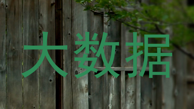 大数据