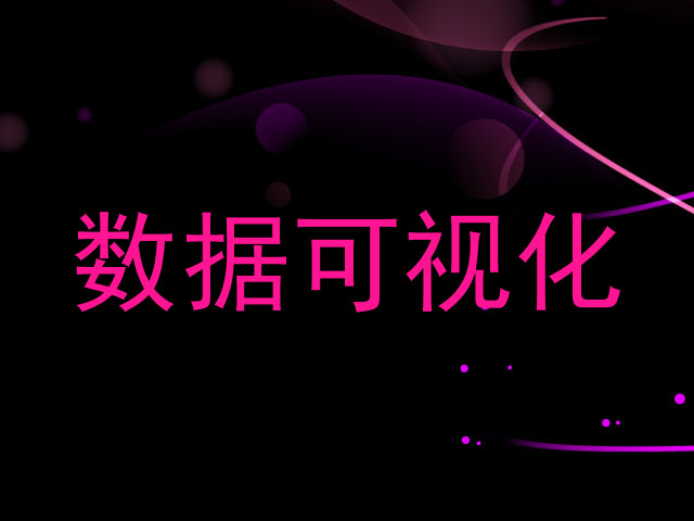 数据可视化