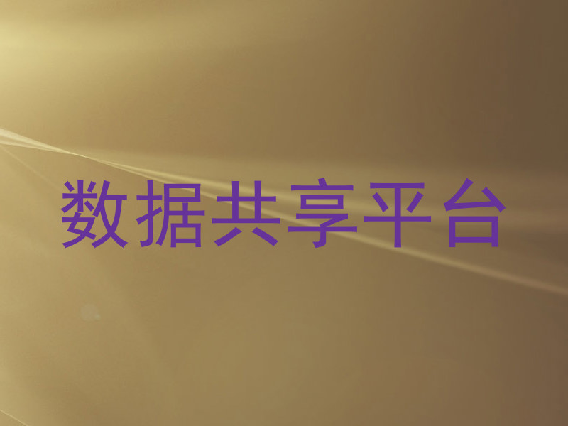 数据共享平台