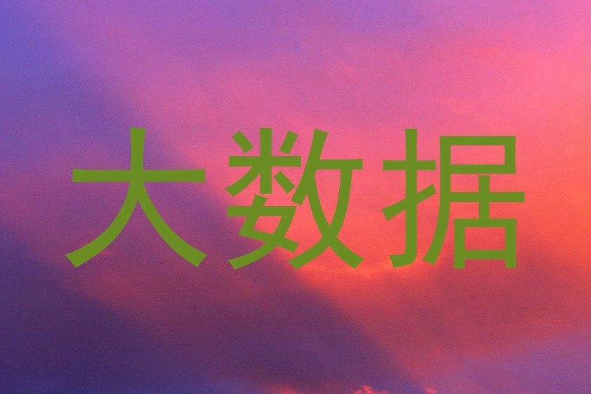 大数据