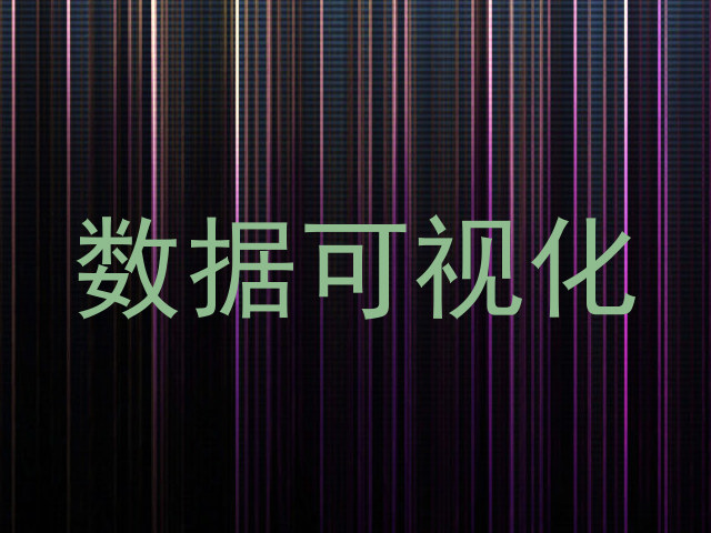 数据可视化