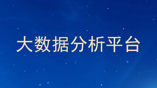 大数据分析平台