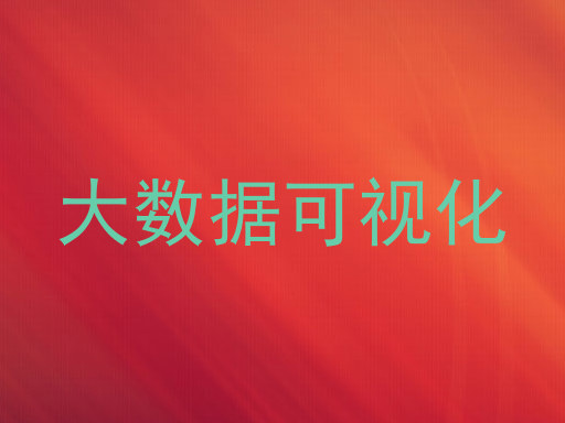 大数据可视化