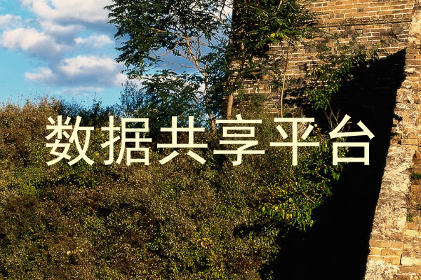 数据共享平台