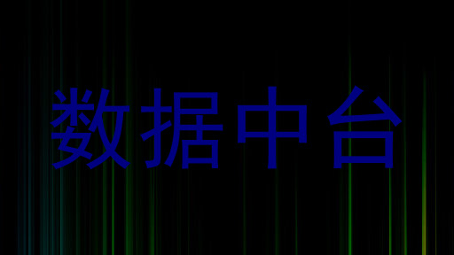 数据中台