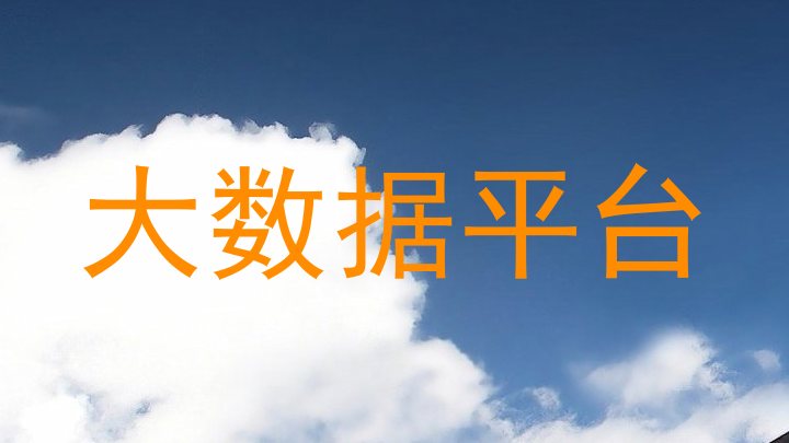 大数据平台