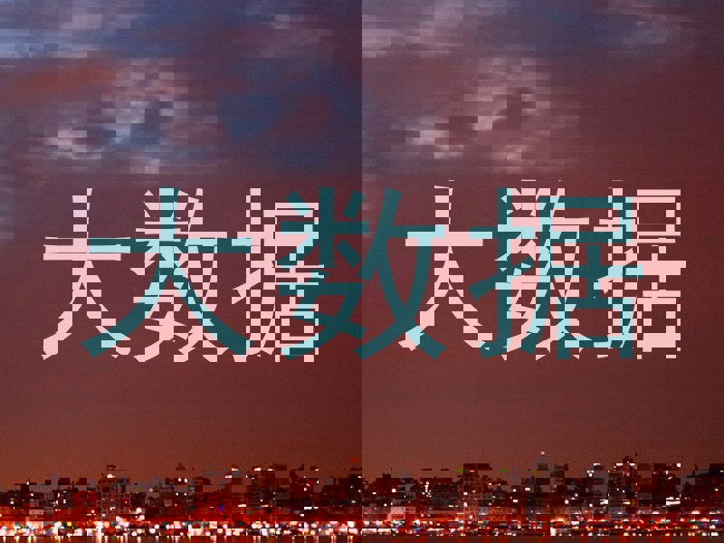 大数据