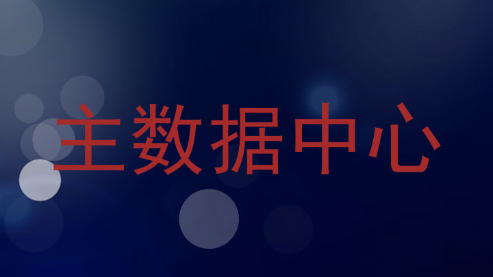 主数据中心