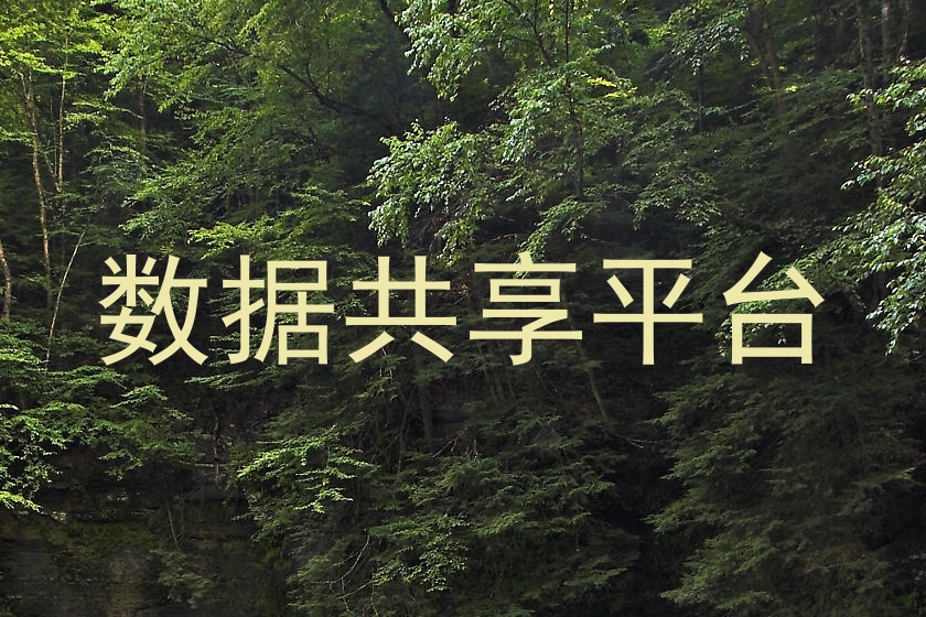 数据共享平台
