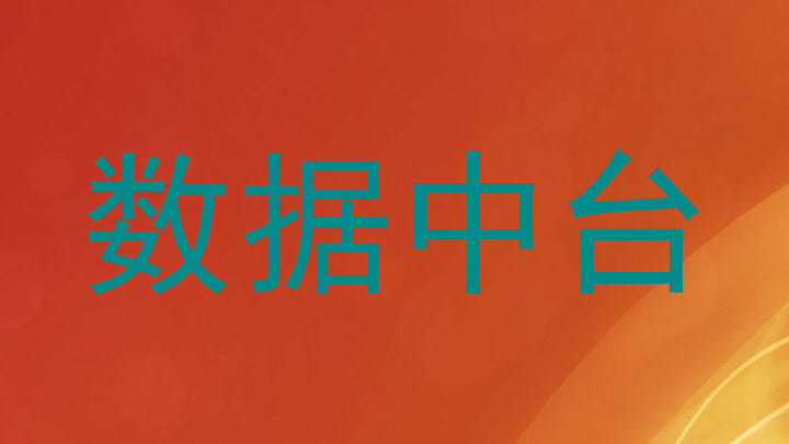 数据中台