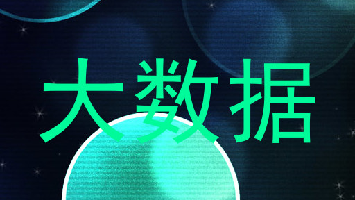 大数据