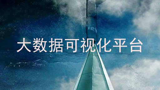 大数据可视化平台