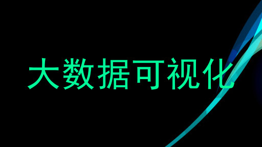 大数据可视化
