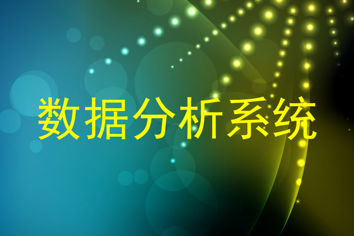 数据分析系统