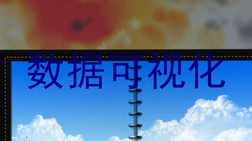 数据可视化