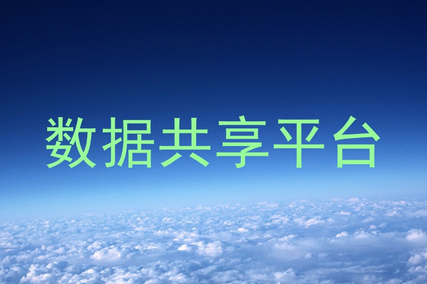 数据共享平台