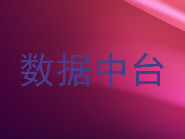 数据中台