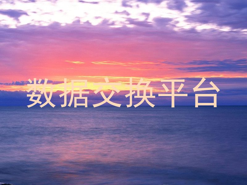 数据交换平台
