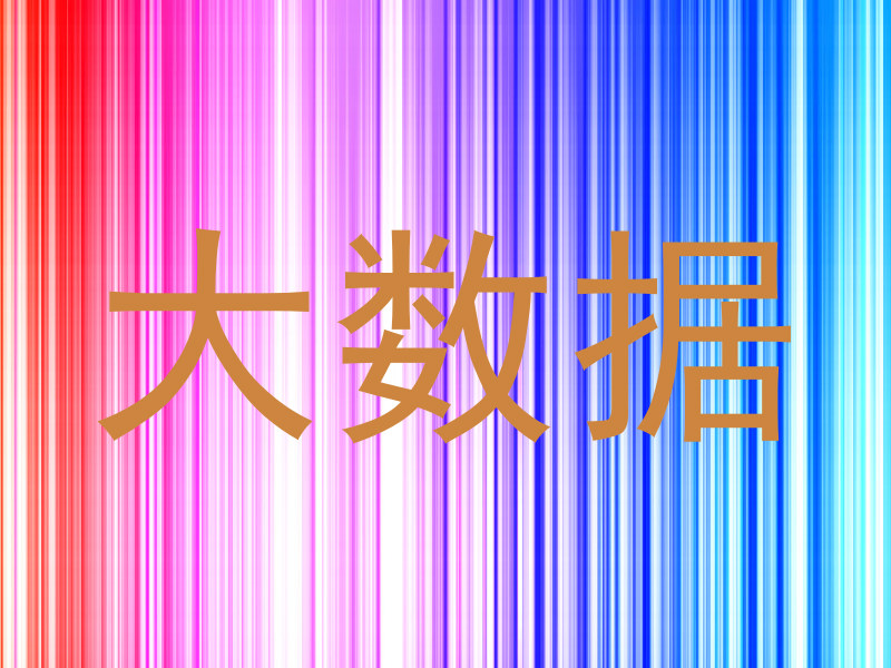 大数据