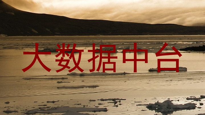 大数据中台
