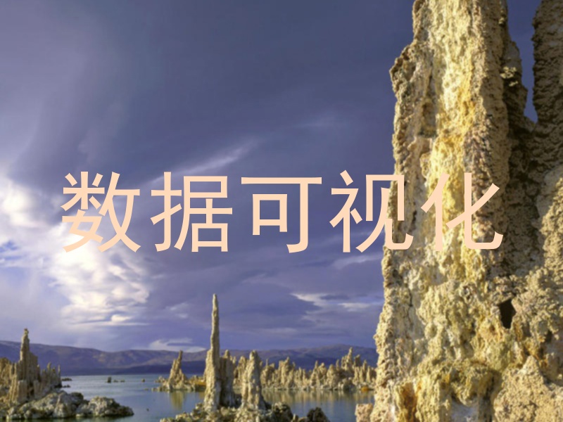 数据可视化