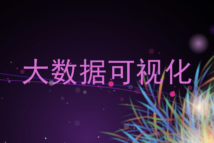 大数据可视化