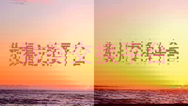 数据交换平台