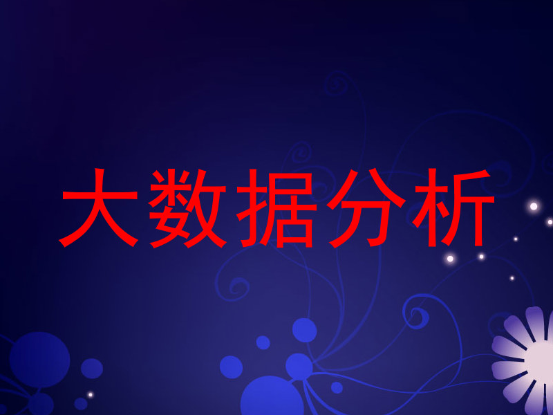 大数据分析