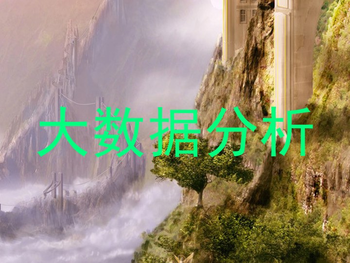 大数据分析