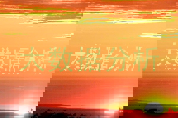 大数据分析