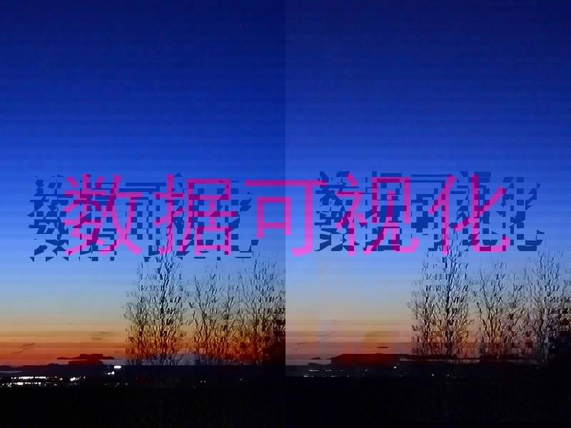 数据可视化
