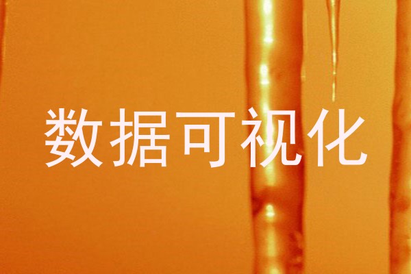 数据可视化